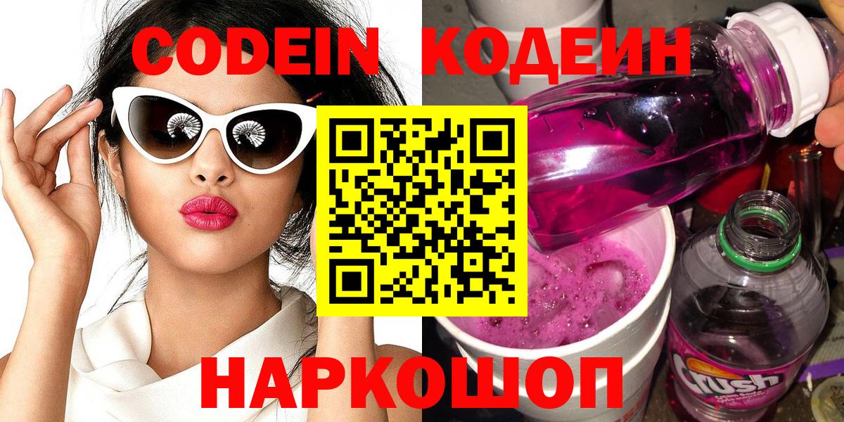 Codein напиток Lean (лин)  Вход с VPN  Трёхгорный 