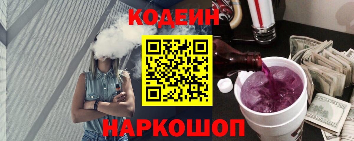 Кодеин Purple Drank Трёхгорный